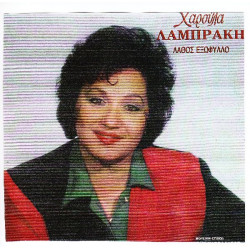 ΛΑΜΠΡΑΚΗ ΧΑΡΟΥΛΑ - ΛΑΘΟΣ ΕΞΩΦΥΛΛΟ