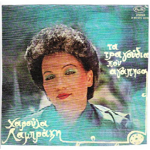 ΛΑΜΠΡΑΚΗ ΧΑΡΟΥΛΑ - ΤΑ ΤΡΑΓΟΥΔΙΑ ΠΟΥ ΑΓΑΠΗΣΑ