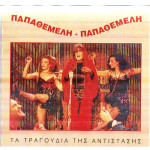 ΛΑΖΟΠΟΥΛΟΣ ΛΑΚΗΣ ( MAXI SINGLE ) - ΠΑΠΑΘΕΜΕΛΗ