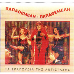 ΛΑΖΟΠΟΥΛΟΣ ΛΑΚΗΣ ( MAXI SINGLE ) - ΠΑΠΑΘΕΜΕΛΗ