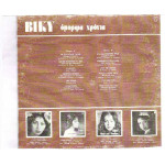 ΛΕΑΝΔΡΟΣ ΒΙΚΥ - ΟΜΟΡΦΑ ΧΡΟΝΙΑ