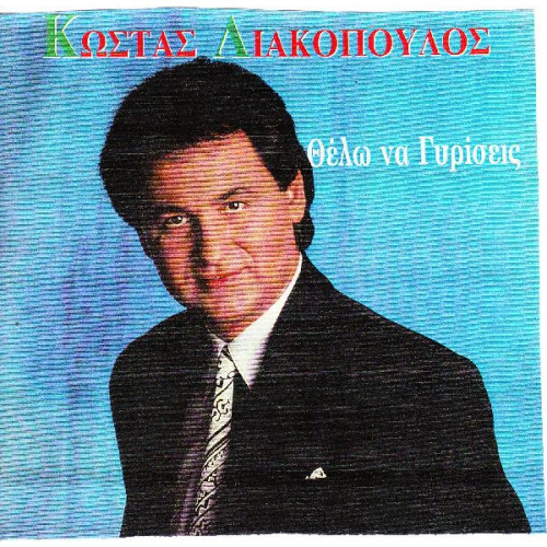 ΛΙΑΚΟΠΟΥΛΟΣ ΚΩΣΤΑΣ - ΘΕΛΩ ΝΑ ΓΥΡΙΣΕΙΣ