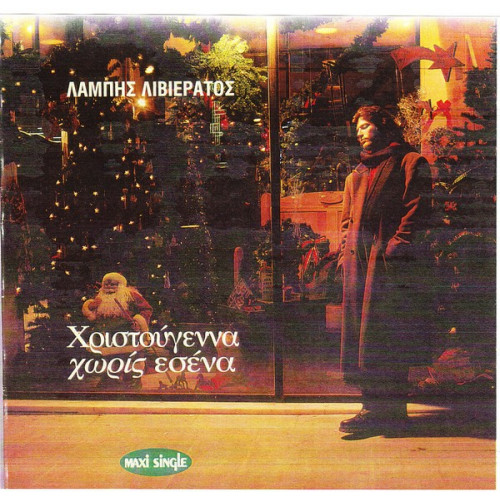 ΛΙΒΙΕΡΑΤΟΣ ΛΑΜΠΗΣ - ΧΡΙΣΤΟΥΓΕΝΝΑ ΧΩΡΙΣ ΕΣΕΝΑ ( MAXI SINGLE )