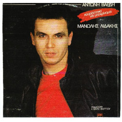 ΛΙΔΑΚΗΣ ΜΑΝΩΛΗΣ - ΚΟΥΡΑΣΤΗΚΑ ΝΑ ΥΠΟΚΡΙΝΟΜΑΙ