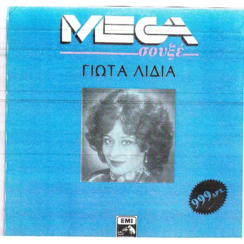 ΛΥΔΙΑ ΓΙΩΤΑ - MEGA ΣΟΥΞΕ