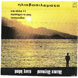 ΛΙΝΤΑ ΜΑΙΡΗ - ΗΛΙΟΒΑΣΙΛΕΜΑΤΑ