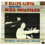 ΛΙΝΤΑ ΜΑΙΡΗ - ΤΡΑΓΟΥΔΑ ΜΙΚΗ ΘΕΟΔΩΡΑΚΗ