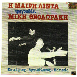 ΛΙΝΤΑ ΜΑΙΡΗ - ΤΡΑΓΟΥΔΑ ΜΙΚΗ ΘΕΟΔΩΡΑΚΗ