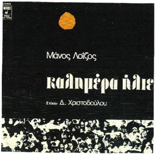 ΛΟΙΖΟΣ ΜΑΝΟΣ - ΚΑΛΗΜΕΡΑ ΗΛΙΕ