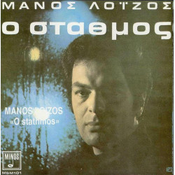 ΛΟΙΖΟΣ ΜΑΝΟΣ - Ο ΣΤΑΘΜΟΣ