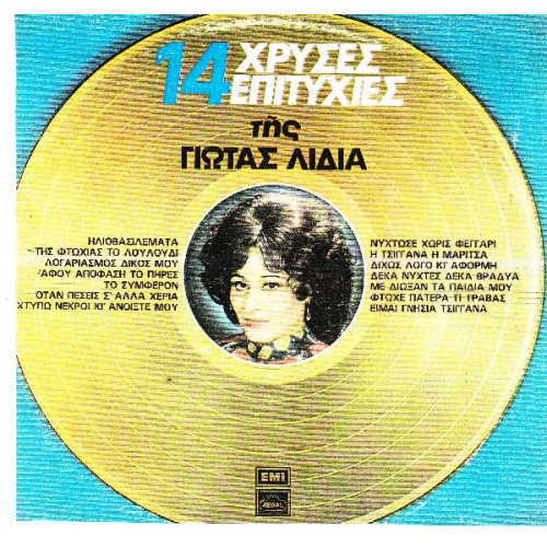 ΛΥΔΙΑ ΓΙΩΤΑ - 14 ΧΡΥΣΕΣ ΕΠΙΤΥΧΙΕΣ