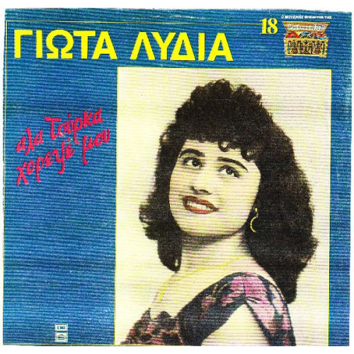 ΛΥΔΙΑ ΓΙΩΤΑ - ΑΛΑ ΤΟΥΡΚΑ ΧΟΡΕΨΕ ΜΟΥ