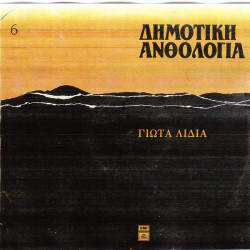 ΛΥΔΙΑ ΓΙΩΤΑ - ΔΗΜΟΤΙΚΗ ΠΑΡΑΔΟΣΗ