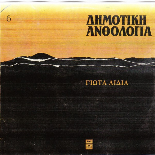 ΛΥΔΙΑ ΓΙΩΤΑ - ΔΗΜΟΤΙΚΗ ΠΑΡΑΔΟΣΗ