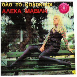 ΜΑΒΙΛΗ ΑΛΕΚΑ - ΟΛΟ ΤΟ ΚΑΛΟΚΑΙΡΙ