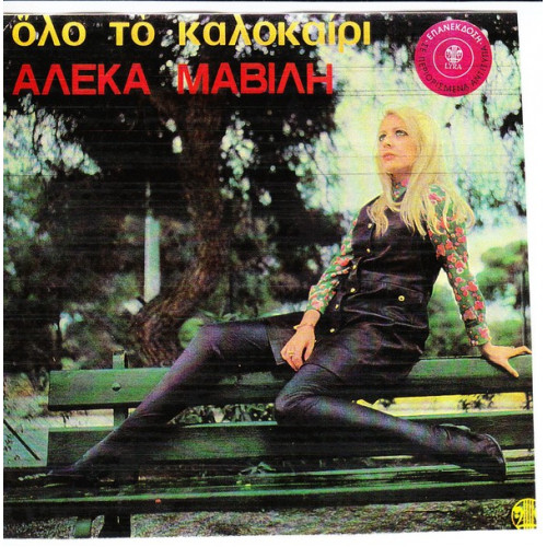 ΜΑΒΙΛΗ ΑΛΕΚΑ - ΟΛΟ ΤΟ ΚΑΛΟΚΑΙΡΙ