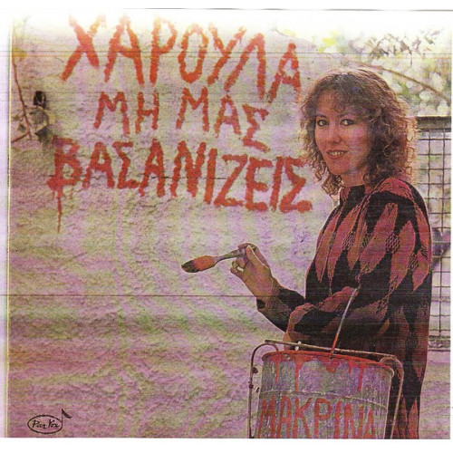 ΜΑΚΡΙΝΑ ΧΑΡΟΥΛΑ - ΜΗ ΜΑΣ ΒΑΣΑΝΙΖΕΙΣ