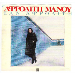 ΜΑΝΟΥ ΑΦΡΟΔΙΤΗ - ΣΑΝ ΑΦΡΟΔΙΤΗ