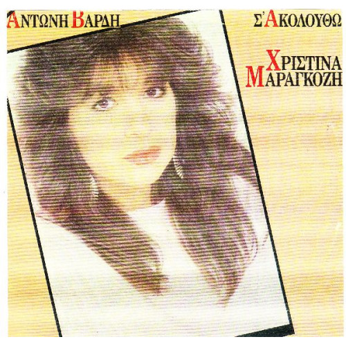 ΜΑΡΑΓΚΟΖΗ ΧΡΙΣΤΙΝΑ - Σ ΑΚΟΛΟΥΘΩ