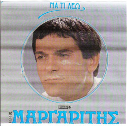 ΜΑΡΓΑΡΙΤΗΣ ΓΙΩΡΓΟΣ - ΜΑΤΙ ΛΕΩ