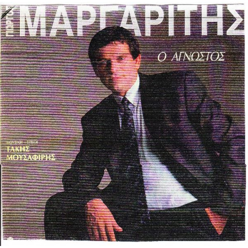 ΜΑΡΓΑΡΙΤΗΣ ΓΙΩΡΓΟΣ - Ο ΑΓΝΩΣΤΟΣ