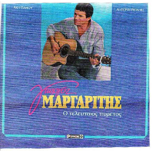 ΜΑΡΓΑΡΙΤΗΣ ΓΙΩΡΓΟΣ - Ο ΤΕΛΕΥΤΑΙΟΣ ΠΥΡΕΤΟΣ