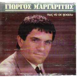 ΜΑΡΓΑΡΙΤΗΣ ΓΙΩΡΓΟΣ - ΠΩΣ ΝΑ ΣΕ ΞΕΧΑΣΩ