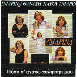 ΜΑΡΙΝΑ - ΠΟΣΟ Σ ΑΓΑΠΩ ΠΑΛΗΚΑΡΙ ΜΟΥ