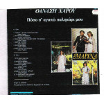 ΜΑΡΙΝΑ - ΠΟΣΟ Σ ΑΓΑΠΩ ΠΑΛΗΚΑΡΙ ΜΟΥ