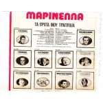 ΜΑΡΙΝΕΛΛΑ - ΤΑ ΠΡΩΤΑ ΜΟΥ ΤΡΑΓΟΥΔΙΑ
