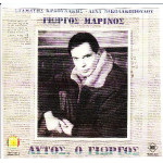 ΜΑΡΙΝΟΣ ΓΙΩΡΓΟΣ - ΑΥΤΟΣ Ο ΓΙΩΡΓΟΣ ( ΔΙΠΛΟΣ ΔΙΣΚΟΣ )