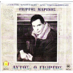 ΜΑΡΙΝΟΣ ΓΙΩΡΓΟΣ - ΑΥΤΟΣ Ο ΓΙΩΡΓΟΣ ( ΔΙΠΛΟΣ ΔΙΣΚΟΣ )