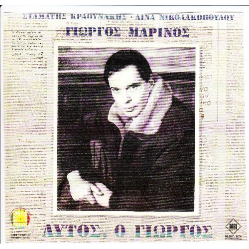 ΜΑΡΙΝΟΣ ΓΙΩΡΓΟΣ - ΑΥΤΟΣ Ο ΓΙΩΡΓΟΣ ( ΔΙΠΛΟΣ ΔΙΣΚΟΣ )