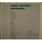 ΜΑΡΙΝΟΣ ΠΑΝΟΣ - ΑΝΑΣΤΑΤΩΘΗΚΑ