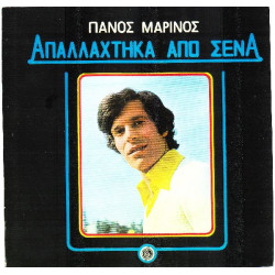 ΜΑΡΙΝΟΣ ΠΑΝΟΣ - ΑΠΑΛΛΑΧΤΗΚΑ ΑΠΟ ΣΕΝΑ