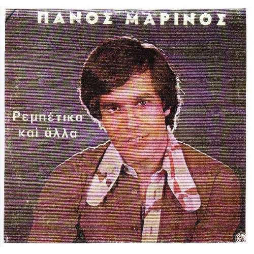 ΜΑΡΙΝΟΣ ΠΑΝΟΣ - ΡΕΜΠΕΤΙΚΑ ΚΑΙ ΑΛΛΑ