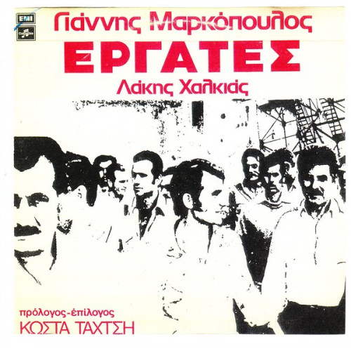 ΜΑΡΚΟΠΟΥΛΟΣ ΓΙΑΝΝΗΣ - ΕΡΓΑΤΕΣ