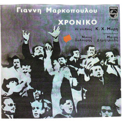 ΜΑΡΚΟΠΟΥΛΟΣ ΓΙΑΝΝΗΣ - ΧΡΟΝΙΚΟ