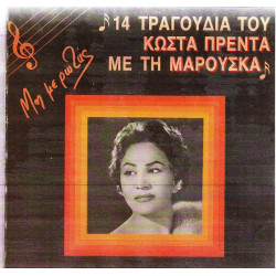 ΜΑΡΟΥΣΚΑ - 14 ΤΡΑΓΟΥΔΙΑ ΤΟΥ ΚΩΣΤΑ ΠΡΕΝΤΑ