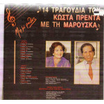 ΜΑΡΟΥΣΚΑ - 14 ΤΡΑΓΟΥΔΙΑ ΤΟΥ ΚΩΣΤΑ ΠΡΕΝΤΑ