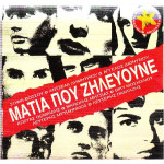 ΜΑΤΙΑ ΠΟΥ ΖΗΛΕΥΟΥΝΕ - ΔΙΑΦΟΡΟΙ