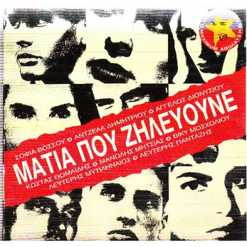 ΜΑΤΙΑ ΠΟΥ ΖΗΛΕΥΟΥΝΕ - ΔΙΑΦΟΡΟΙ