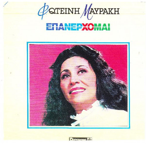 ΜΑΥΡΑΚΗ ΦΩΤΕΙΝΗ - ΕΠΑΝΕΡΧΟΜΑΙ