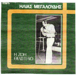 ΜΕΓΑΛΟΥΔΗΣ ΗΛΙΑΣ - Η ΖΩΗ ΘΕΛΕΙ ΓΕΛΙΟ