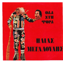 ΜΕΓΑΛΟΥΔΗΣ ΗΛΙΑΣ - ΟΛΑ ΣΤΗ ΦΟΡΑ