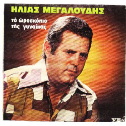 ΜΕΓΑΛΟΥΔΗΣ ΗΛΙΑΣ - ΤΟ ΩΡΟΣΚΟΠΙΟ