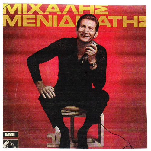ΜΕΝΙΔΙΑΤΗΣ ΜΙΧΑΛΗΣ - ΟΜΩΝΥΜΟ