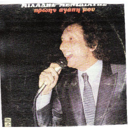 ΜΕΝΙΔΙΑΤΗΣ ΜΙΧΑΛΗΣ - ΠΡΩΗΝ ΑΓΑΠΗ ΜΟΥ