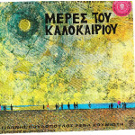 ΜΕΡΕΣ ΤΟΥ ΚΑΛΟΚΑΙΡΙΟΥ - ΠΛΕΣΣΑΣ ΜΙΜΗΣ