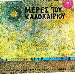 ΜΕΡΕΣ ΤΟΥ ΚΑΛΟΚΑΙΡΙΟΥ - ΠΛΕΣΣΑΣ ΜΙΜΗΣ